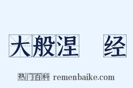 大般涅槃经是什么意思的图片